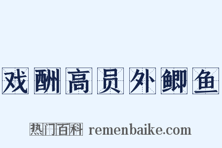 戏酬高员外鲫鱼是什么意思的图片